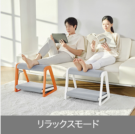 カーブルフットレスト リラックスモード 上段使用